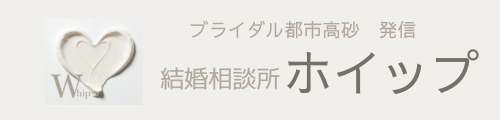 ブライダル都市高砂発信　結婚相談所 ホイップ